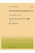 モーツァルト：パパゲーノとパパゲーナの二重唱