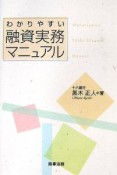 わかりやすい融資実務マニュアル