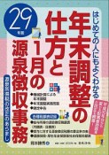 はじめての人にもよくわかる　年末調整の仕方と1月の源泉徴収事務　平成29年