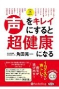 声をキレイにすると超健康になる　オーディオブックCD