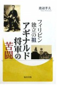 フィリピン独立の祖　アギナルド将軍の苦闘