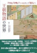 王朝物語の世界　『竹取』『伊勢』『うつほ』そして『源氏』ヘ