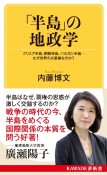 「半島」の地政学　クリミア半島、朝鮮半島、バルカン半島…なぜ世界の火