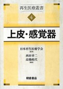 再生医療叢書　上皮・感覚器（4）