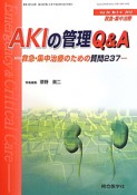 救急・集中治療　24－3・4　AKIの管理Q＆A－救急・集中治療のための質問237－