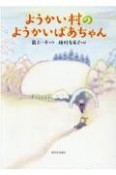 ようかい村のようかいばあちゃん