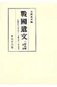 戰國遺文　三好氏編　自永禄五年（一五六二）至元亀元年（一五七〇）（2）