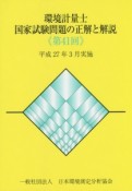 環境計量士　国家試験問題の正解と解説　第41回　平成27年3月実施