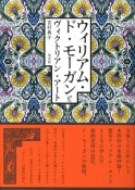 ウィリアム・ド・モーガンとヴィクトリアン・アート