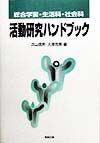 総合学習・生活科・社会科活動研究ハンドブック