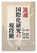 流通国際化研究の現段階