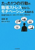 たった1つの行動が、職場ストレスをなくしモチベーションを高める