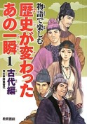 物語で楽しむ　歴史が変わったあの一瞬　古代編（1）