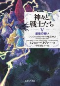 神々と戦士たち　最後の戦い（5）