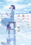 余命1日の僕が、君に紡ぐ物語