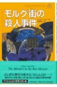 子どものための世界文学の森　モルグ街の殺人事件（37）