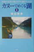 カヌーでめぐる湖　65歳から日本の湖とカナダの湖をツーリング（2）