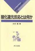 酸化還元反応とは何か