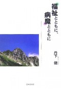 福祉とともに、病魔とともに