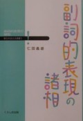 副詞的表現の諸相