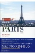 現地収録！フランス語でめぐるPARIS　音声アプリ対応＋CDつき