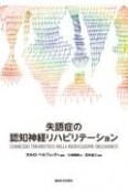 失語症の認知神経リハビリテーション