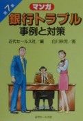 マンガ銀行トラブル事例と対策　第7集