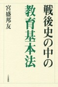 戦後史の中の教育基本法