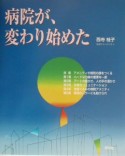 病院が、変わり始めた