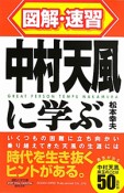 図解・速習　中村天風に学ぶ＜改訂新版＞