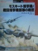 モスキート爆撃機／戦闘爆撃機部隊の戦歴