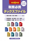 税務必携　タックスファイル　令和6年版