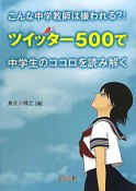 こんな中学教師は嫌われる？！ツイッター500で　中学生のココロを読み解く