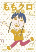 ももクロ見聞録　2013－2015