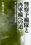 警察予備隊と再軍備への道