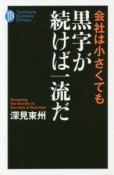 会社は小さくても黒字が続けば一流だ