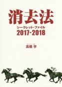 消去法　シークレット・ファイル　2017－2018