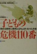 子どもの危機110番