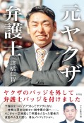 元ヤクザ弁護士　ヤクザのバッジを外して、弁護士バッジをつけました