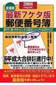 最新・7ケタ版郵便番号簿＜全国版＞　2008