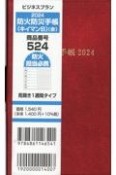 524　ビジネスプラン防火防災手帳（キイマンB）（赤）　見開き1週間タイプ　2024