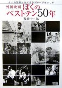 外国映画ぼくのベストテン50年