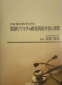 内科・整形外科のための関節リウマチの機能再建手技の実際