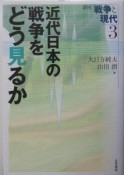 講座戦争と現代　近代日本の戦争をどう見るか（3）