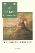 聖書と子どもたち