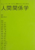 ヒューマンサービスに関わる人のための人間関係学