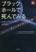 ブラックホールで死んでみる（上）