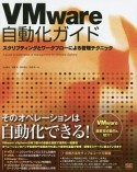 VMware自動化ガイド