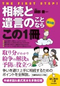 相続と遺言のことならこの1冊　第9版　はじめの一歩