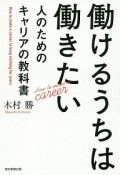 働けるうちは働きたい人のためのキャリアの教科書